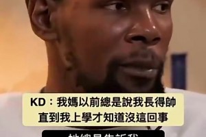 🤣KD此前：妈妈以前总说我长得帅，直到我上学才知道没这回事！